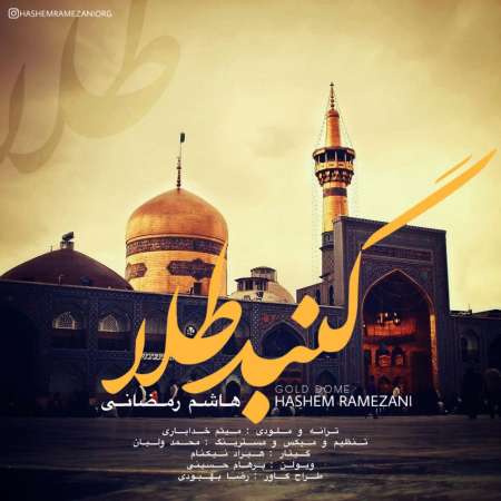 دانلود آهنگ هاشم رمضانی گنبد طلا دانلود آهنگ هاشم رمضانی گنبد طلا